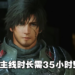 《Final Fantasy XVI》单主线需35小时!玩家将会经历主角的三个人生阶段!