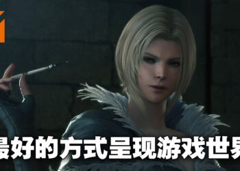 《Final Fantasy XVI》二次试玩！只有亲身体验才知道有多吸引人！