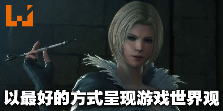 《Final Fantasy XVI》二次试玩！只有亲身体验才知道有多吸引人！