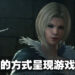 《Final Fantasy XVI》二次试玩!只有亲身体验才知道有多吸引人!