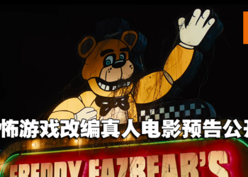 恐怖游戏改编真人电影《Five Nights At Freddy’s》先导预告公开！今年万圣节上映！