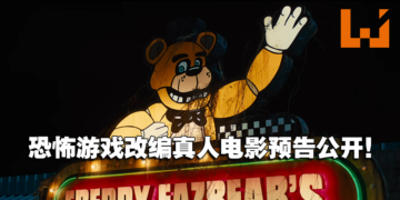恐怖游戏改编真人电影《Five Nights At Freddy’s》先导预告公开！今年万圣节上映！