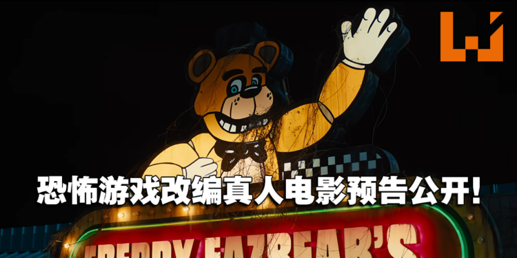 恐怖游戏改编真人电影《Five Nights At Freddy’s》先导预告公开!今年万圣节上映!