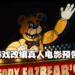 恐怖游戏改编真人电影《Five Nights At Freddy’s》先导预告公开!今年万圣节上映!
