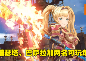【PS SHOWCASE 23】《碧蓝幻想 Relink》公开全新可玩角色！2023年冬季发售！