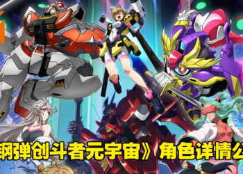 《Gundam Build Metaverse》释出全新主视觉图和宣传影片！角色和高达情报公开！