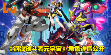 《Gundam Build Metaverse》释出全新主视觉图和宣传影片！角色和高达情报公开！