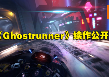 【PS SHOWCASE 23】《Ghostrunner》续作公开！骑摩托车穿越废土荒地开战！
