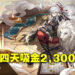 《崩坏:星穹铁道》景元卡池手机平台4天吸金2,300万美金!马来西亚四天氪了近百万马币!