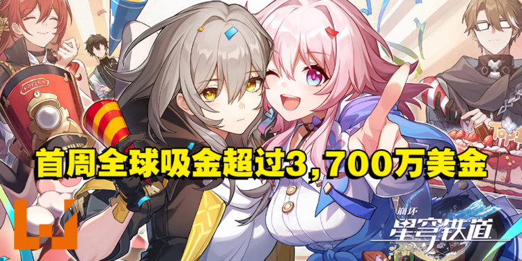 《崩坏：星穹铁道》首周全球手机平台收入超过3,700万美金！超过《原神》首周下载量！