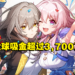 《崩坏：星穹铁道》首周全球手机平台收入超过3,700万美金！超过《原神》首周下载量！