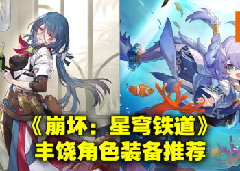 《崩坏：星穹铁道》丰饶命途角色配装推荐！