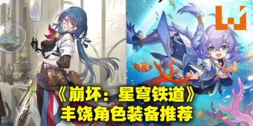 《崩坏：星穹铁道》丰饶命途角色配装推荐！