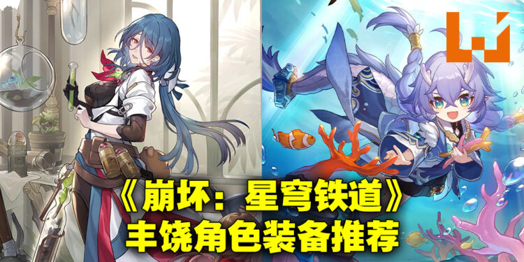 《崩坏:星穹铁道》丰饶命途角色配装推荐!