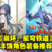 《崩坏:星穹铁道》丰饶命途角色配装推荐!