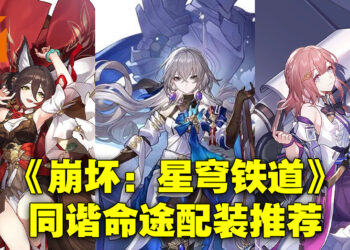 《崩坏：星穹铁道》同谐命途角色配装推荐！