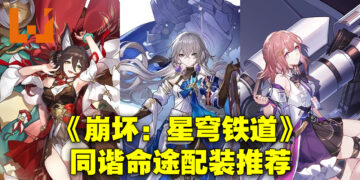 《崩坏：星穹铁道》同谐命途角色配装推荐！