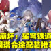 《崩坏:星穹铁道》同谐命途角色配装推荐!