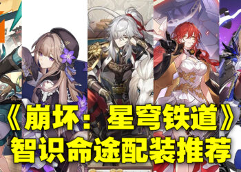 《崩坏：星穹铁道》智识命途角色配装推荐！