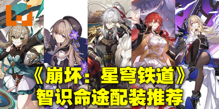 《崩坏:星穹铁道》智识命途角色配装推荐!