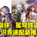 《崩坏：星穹铁道》智识命途角色配装推荐！