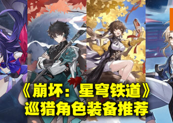 《崩坏：星穹铁道》巡猎命途角色配装推荐！