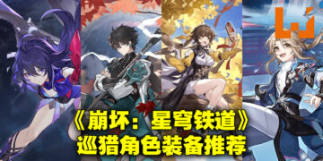 《崩坏：星穹铁道》巡猎命途角色配装推荐！