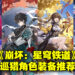 《崩坏:星穹铁道》巡猎命途角色配装推荐!