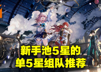 《崩坏：星穹铁道》新手池5星组队推荐！一个5星组出强大队伍！