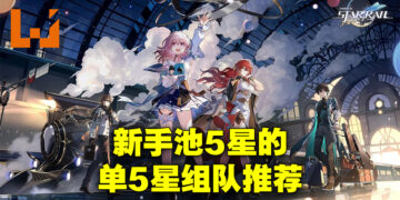 《崩坏：星穹铁道》新手池5星组队推荐！一个5星组出强大队伍！