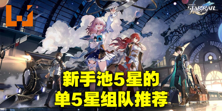 《崩坏:星穹铁道》新手池5星组队推荐!一个5星组出强大队伍!