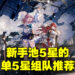 《崩坏:星穹铁道》新手池5星组队推荐!一个5星组出强大队伍!