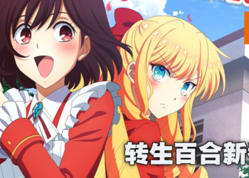 转生百合新番《我推是反派大小姐。》预定10月放送！首部预告和视觉图公开！