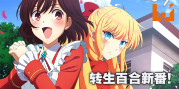 转生百合新番《我推是反派大小姐。》预定10月放送！首部预告和视觉图公开！