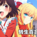 转生百合新番《我推是反派大小姐。》预定10月放送!首部预告和视觉图公开!