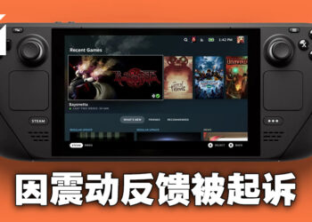Valve因为Steam Deck以及VR设备的震动反馈遭起诉！Valve尚未做出回应！