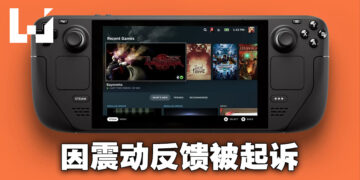 Valve因为Steam Deck以及VR设备的震动反馈遭起诉！Valve尚未做出回应！