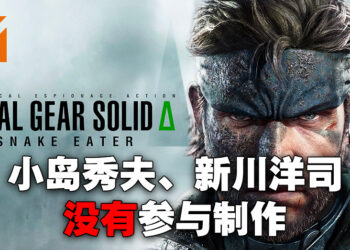 意料之中的事！小岛秀夫没有参与制作《Metal Gear Solid Delta: Snake Eater》！