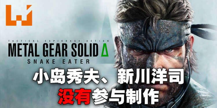 意料之中的事!小岛秀夫没有参与制作《Metal Gear Solid Delta: Snake Eater》!