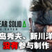 意料之中的事!小岛秀夫没有参与制作《Metal Gear Solid Delta: Snake Eater》!