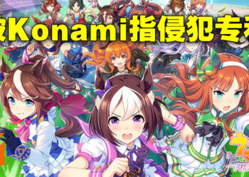 Konami提告《赛马娘 Pretty Derby》开发商！指游戏侵犯专利并要求下架以及40亿日元赔偿！
