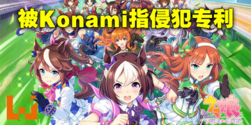 Konami提告《赛马娘 Pretty Derby》开发商！指游戏侵犯专利并要求下架以及40亿日元赔偿！