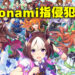 Konami提告《赛马娘 Pretty Derby》开发商！指游戏侵犯专利并要求下架以及40亿日元赔偿！