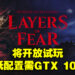 《Layers of Fear》将推出体验版!最低配置需GTX 1060 3GB!