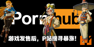 《塞尔达传说：王国之泪》发售后引起P站热搜！Purah最多人搜寻，连波克布林也不放过！