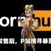 《塞尔达传说:王国之泪》发售后引起P站热搜!Purah最多人搜寻,连波克布林也不放过!