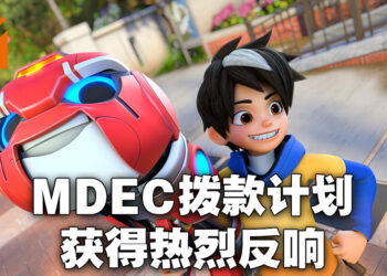 MDEC拨款计划获得热烈反应！超过1,000家厂商参与座谈会！