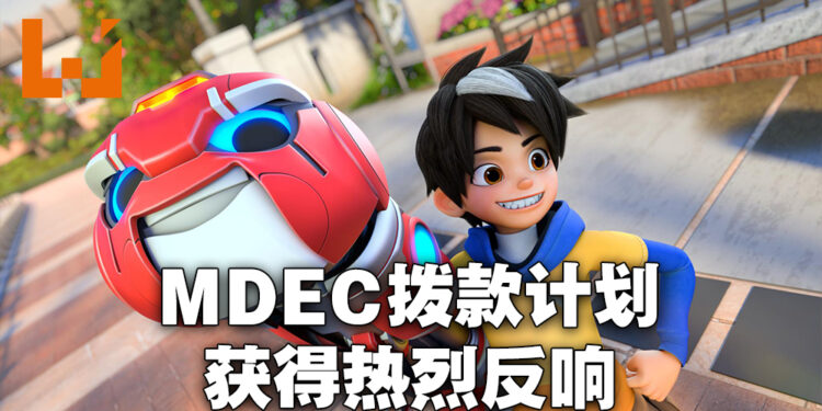 MDEC拨款计划获得热烈反应！超过1,000家厂商参与座谈会！