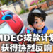 MDEC拨款计划获得热烈反应!超过1,000家厂商参与座谈会!