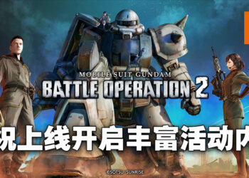 《Mobile Suit Gundam: Battle Operation 2》登陆PC啦！各种开服活动让玩家进行冲刺！